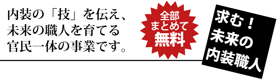 求む！未来の内装職人