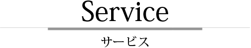 Service　高松市にある幸和のリフォームサービス