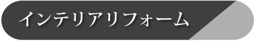 インテリアリフォーム