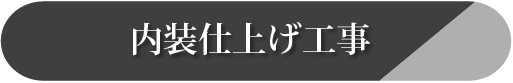 内装仕上げ工事