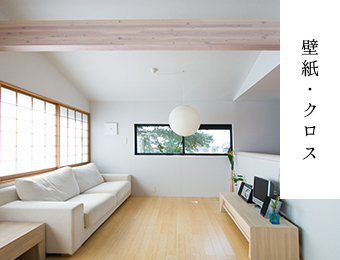 壁紙・クロス