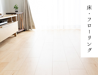 床・フローリング