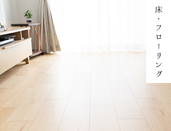 床・フローリング