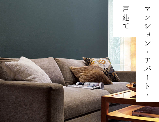 マンション・アパート・戸建て