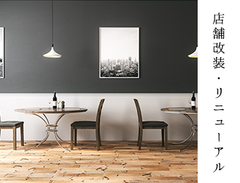 店舗改装・リニューアル