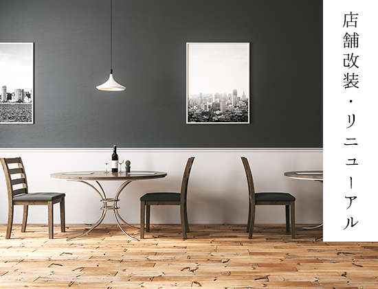 店舗改装・リニューアル